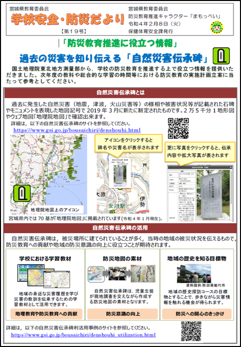 宮城県教育委員会の「学校安全・防災だより」