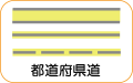 地図記号：都道府県道