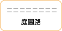 地図記号：庭園路