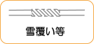地図記号：雪覆い