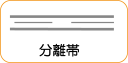 地図記号：分離帯