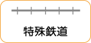地図記号：特殊鉄道