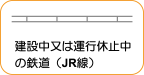 地図記号：建設中又は運航休止中の鉄道（JR線）