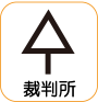 地図記号：裁判所