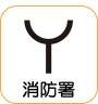 地図記号：消防署
