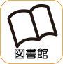 地図記号：図書館