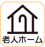 地図記号：老人ホーム