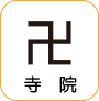 地図記号：寺院