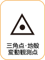 地図記号：三角点バナー