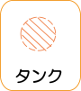 地図記号：タンク