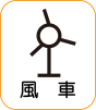 地図記号：風車