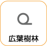 地図記号：広葉樹林