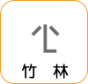 地図記号：竹林