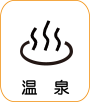地図記号：温泉