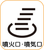 地図記号：噴火口・噴気口