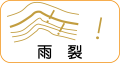 地図記号：雨烈
