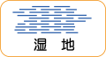 地図記号：湿地