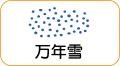 地図記号：万年雪