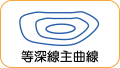 地図記号：等深線主曲線