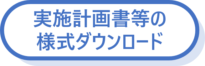 実施計画書等の様式ダウンロード