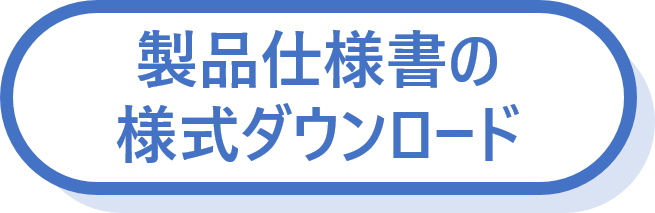 製品仕様書の様式ダウンロード