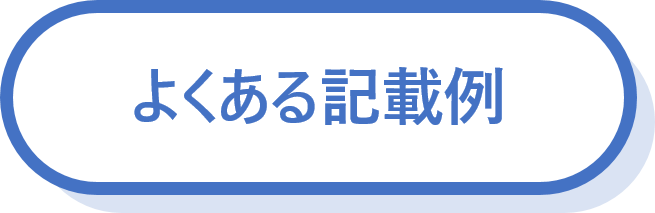 よくある記載例(PDF:897KB)