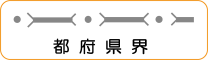 地図記号：都府県界