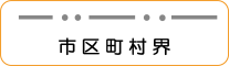 地図記号：市区町村界