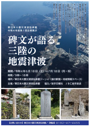自然災害伝承碑の利活用事例(岩手県の東日本大震災津波伝承館のポスター)
