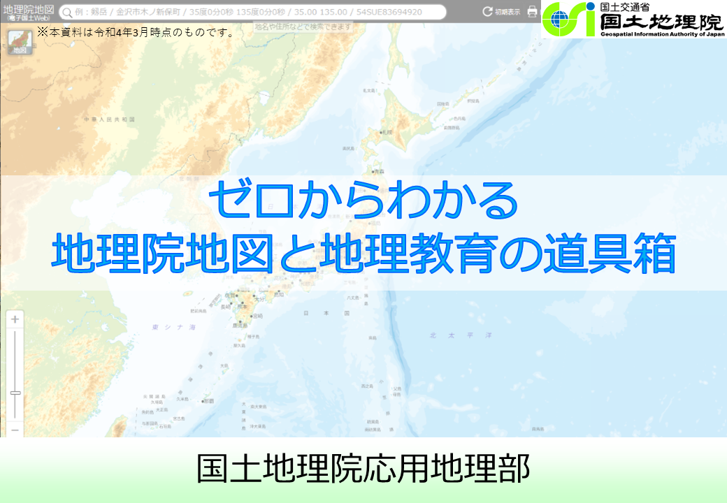 ゼロからわかる地理院地図と地理教育の道具箱のサムネイル