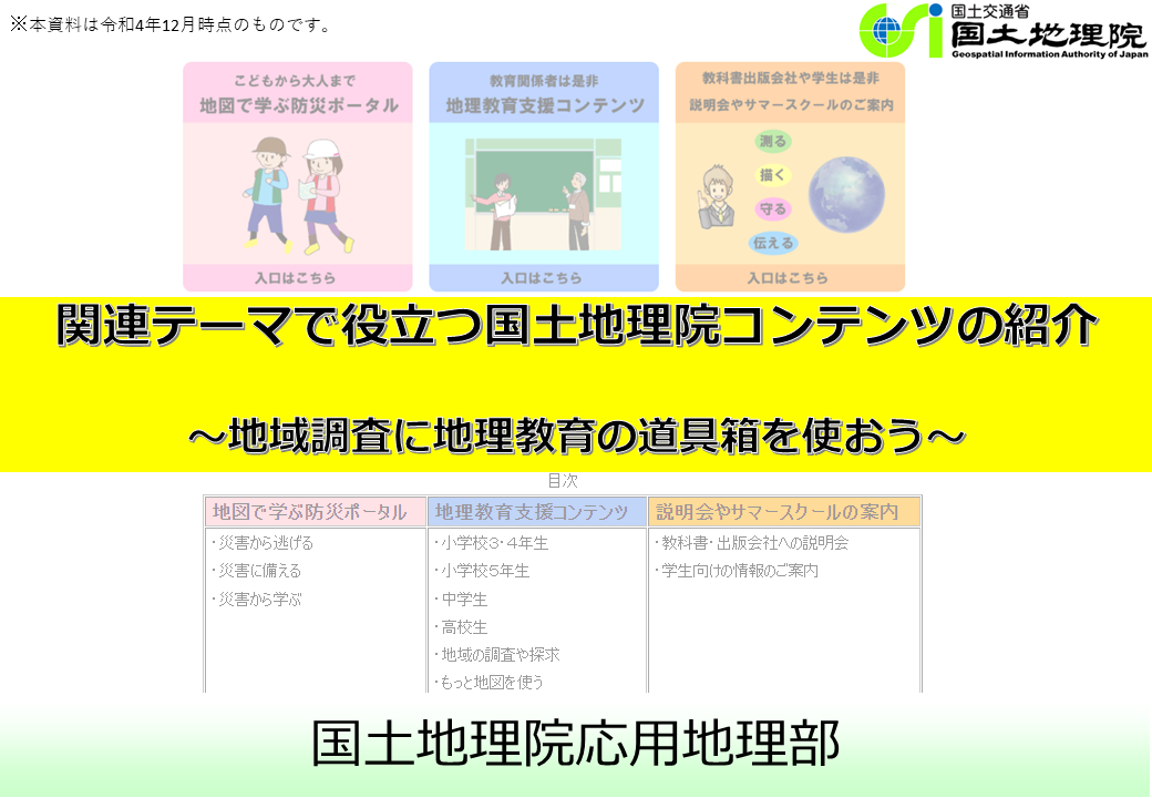 地域調査に地理教育の道具箱を使おうのサムネイル