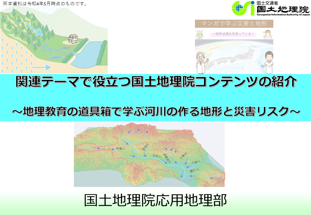 地理教育の道具箱で学ぶ川のつくる地形と災害リスクのサムネイル