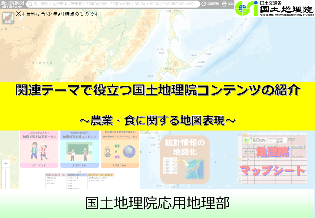 農業食に関する地図表現のサムネイル
