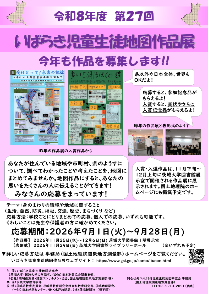 第26回児童生徒地図作品展ポスター