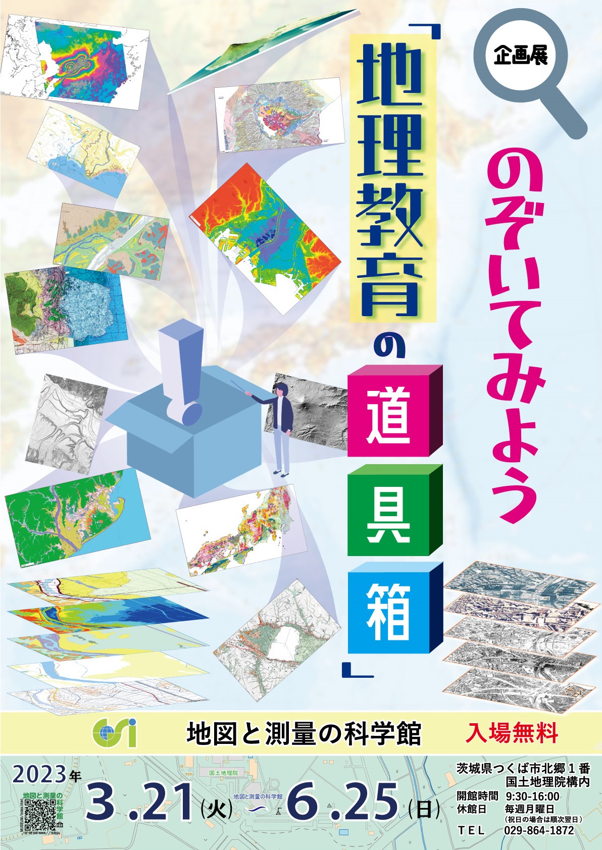 地理教育の道具箱の案内チラシ