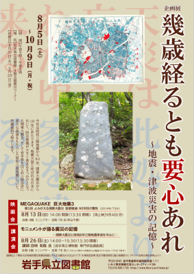 「幾歳経るとも要心あれ～地震・津波災害の記憶～」のチラシ