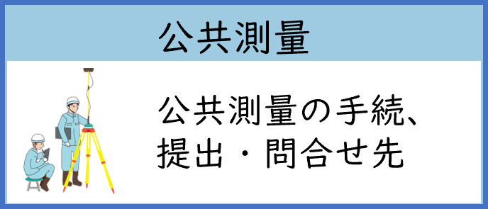 公共測量