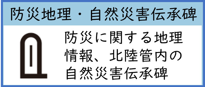 防災地理・自然災害伝承碑