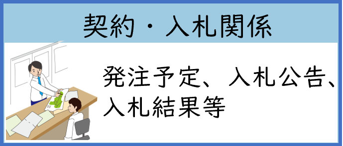 契約・入札関係