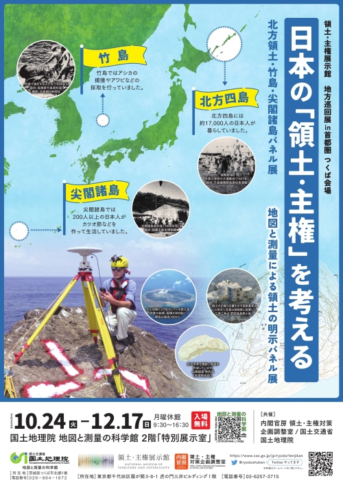 領土・主権展示館　地方巡回展in首都圏 つくば会場「日本の「領土・主権」を考える」チラシ画像サムネイル
