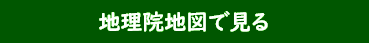 地理院地図で見る