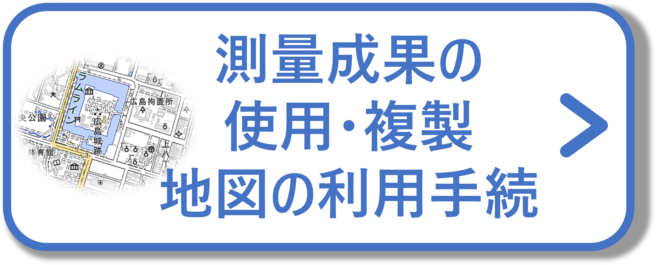 測量成果の使用・複製/地図の利用手続