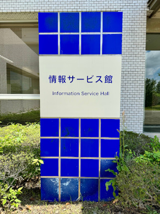 情報サービス館の入口看板