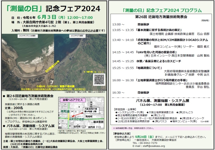 測量の日フェア2024案内チラシ(PDF形式:531KB)