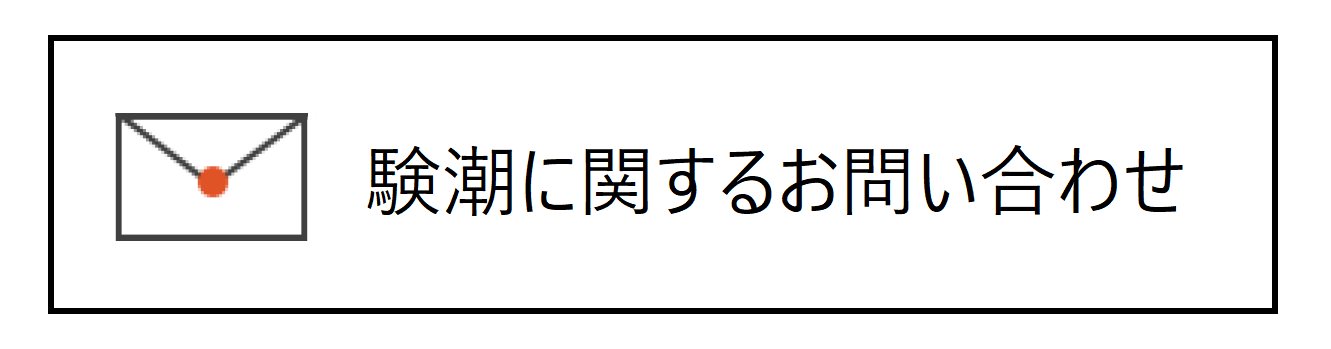 験潮に関するお問い合わせ