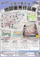第２８回全国児童生徒地図優秀作品展画像（小）