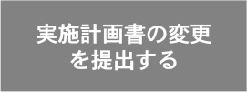 実施計画書の変更を提出