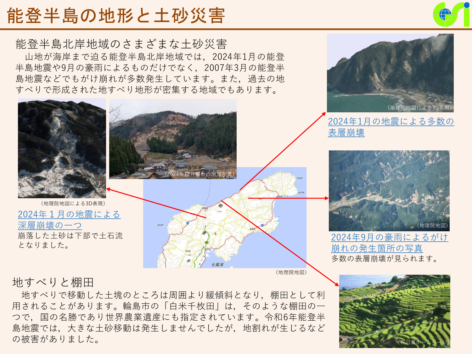 能登半島の地形と土砂災害に関する資料