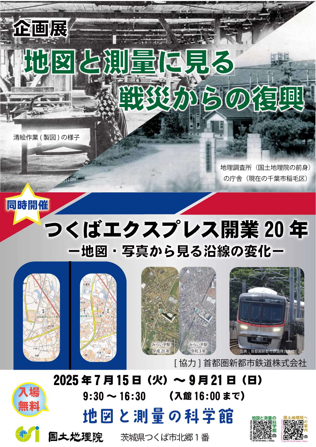 「地図と測量に見る戦災からの復興」・「つくばエクスプレス開業20年－地図・写真から見る沿線の変化－」ポスター画像