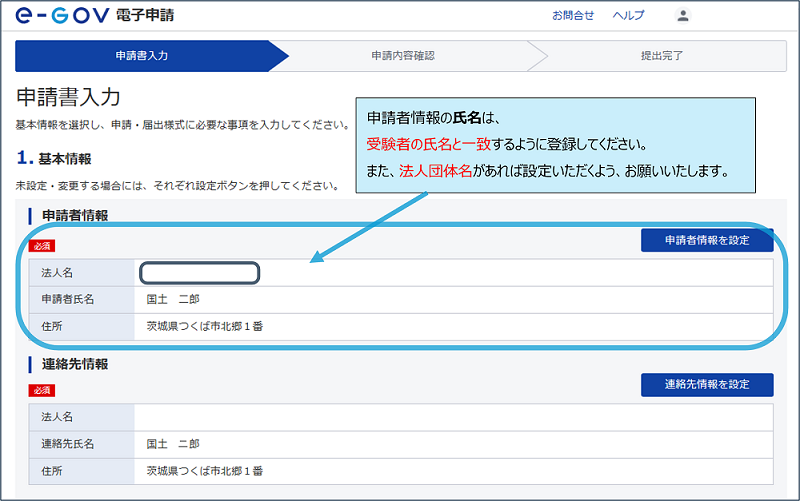 e-Gov入力例：申請者情報